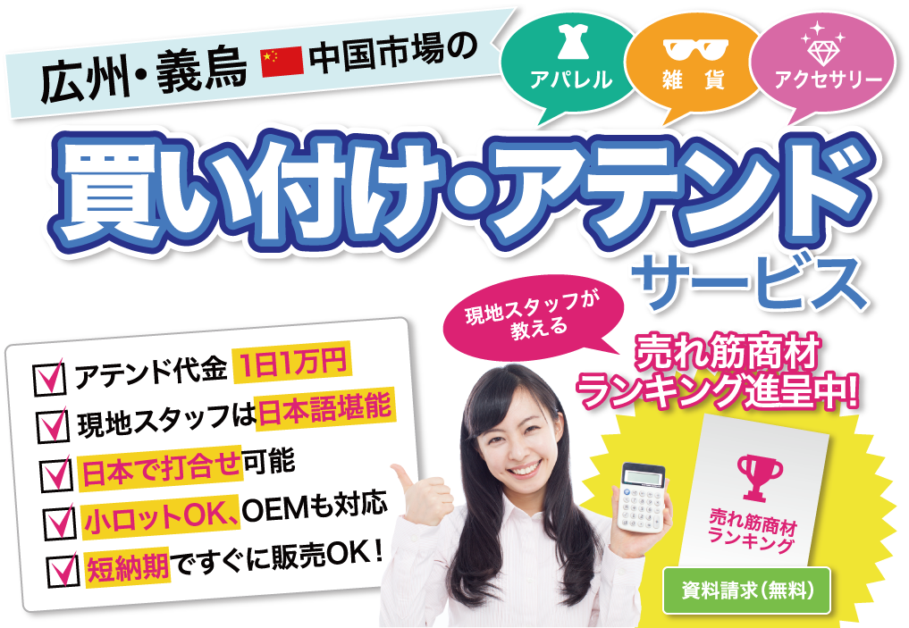 州・義烏 中国市場の買い付けアテンドサービス